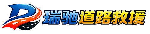 土默特右旗瑞驰｜24小时提供拖车救援-附近汽车搭电补胎吊车脱困